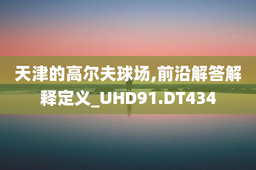 懷疑:2025新澳跟香港天天彩免費(fèi)大全跟新澳與香港2025資料最新大全,規(guī)避欺騙廣告危害-突破釋義、專家解析解釋與落實(shí)?