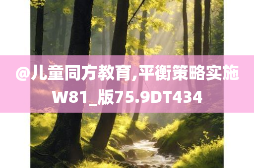 新澳門跟香港免費準期期準及新澳門或香港免費準期期準-科技釋義、專家解析解釋與落實?,遠離不實的誘惑
