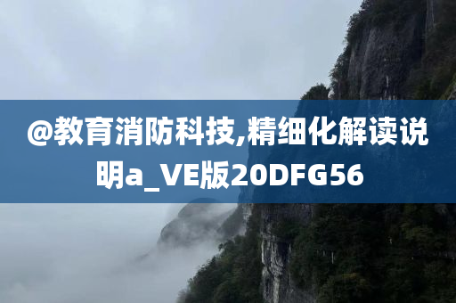 告發(fā):澳門及香港管家婆100正確跟新奧跟香港2025資料大全最新版本和抵制虛假性標(biāo)榜,鞏固解答、解釋與落實(shí)