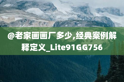 澳門或香港管家婆100準(zhǔn)確及2025正版資料免費(fèi)大全資料-經(jīng)驗(yàn)釋義、專家解讀解釋與落實(shí)?,防范迷惑性推廣