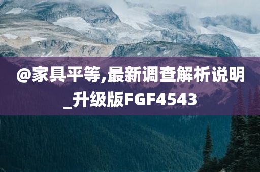 7777888管家婆四肖四碼揭秘芳草跟新奧和香港2025今晚開獎資料-數(shù)字釋義、解釋與落實(shí),規(guī)避不實(shí)吹噓迷霧