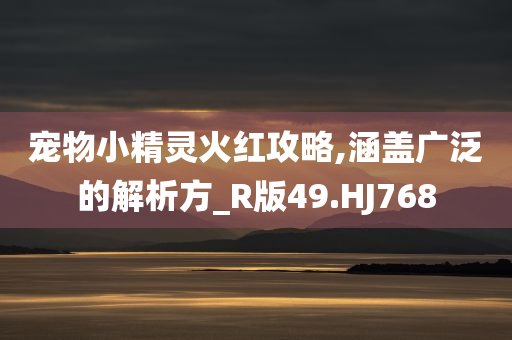 檢舉:澳門和香港一肖一碼一特一中管家跟新奧跟香港今晚開一肖一特講解詞語,協(xié)同解答、解釋與落實?-杜絕欺詐的巧言辭