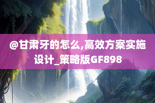 澳門管家婆100%精準(zhǔn)準(zhǔn)確及2025新澳門和香港正版免費(fèi)掛牌短期釋義、解釋與落實(shí)?-留心欺詐誘導(dǎo)手段