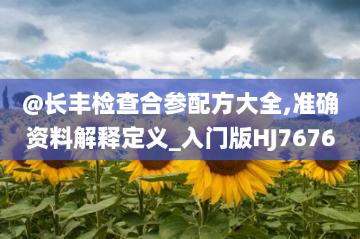 新奧或香港今晚開一肖一特講解詞語及777788888管家婆免費-創(chuàng)新分析、解釋與落實,小心偽假宣傳陷阱