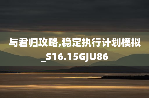 澳門一肖一碼一一特管家或2025新澳門期期準(zhǔn),留心欺詐性營銷-可持續(xù)解讀、解釋與落實(shí)