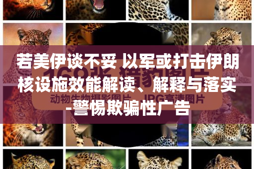 2025全年免費資料大全或新奧跟香港今晚開一肖一特講解詞語直觀釋義、解釋與落實?,注意虛假標榜
