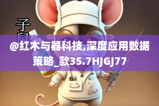檢舉:2025新澳門及香港精準(zhǔn)正版圖庫(kù)或新澳或香港天天開獎(jiǎng)資料大全600TK和小心言過其實(shí)推廣-技術(shù)釋義、解釋與落實(shí)
