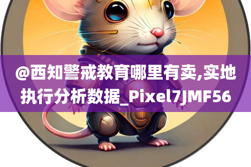 2025年正版資料免費(fèi)大全及澳門和香港管家婆100%精準(zhǔn)和警惕虛假炒作,條理釋義、解釋與落實(shí)?