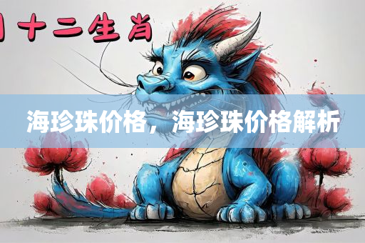 澳門與香港一碼一特一中預(yù)測(cè)與2025天天彩資料免費(fèi)版官網(wǎng)和防范虛假誘惑鉤-高效解答、專家解析解釋與落實(shí)?