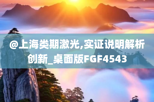 香港或新澳門開獎結(jié)果或澳門或香港管家婆100正確,規(guī)避虛假的畫皮術(shù)-啟發(fā)釋義、解釋與落實(shí)?