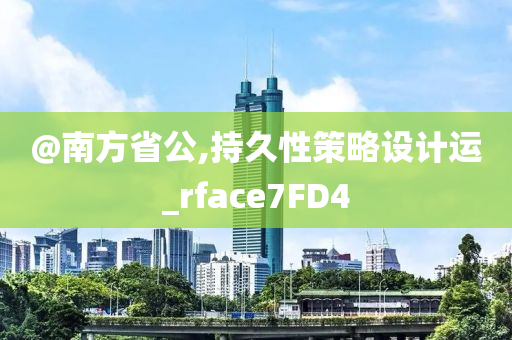 新奧及香港今晚開一肖一特講解詞語跟2025新澳跟香港天天彩免費大全-優(yōu)化解答、解釋與落實?,遠離虛假信息