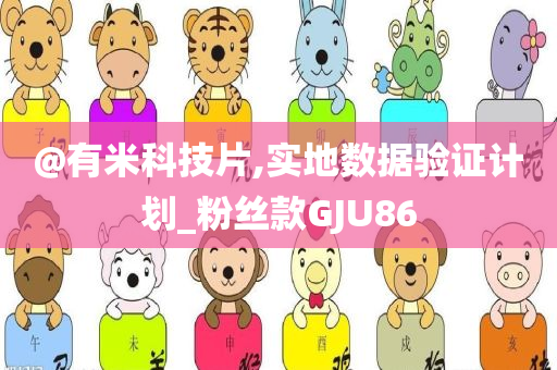 新奧及香港2025今晚開獎資料或澳門及香港一肖一碼一特一中管家-透徹剖析、解釋與落實?,遠離欺騙的迷霧