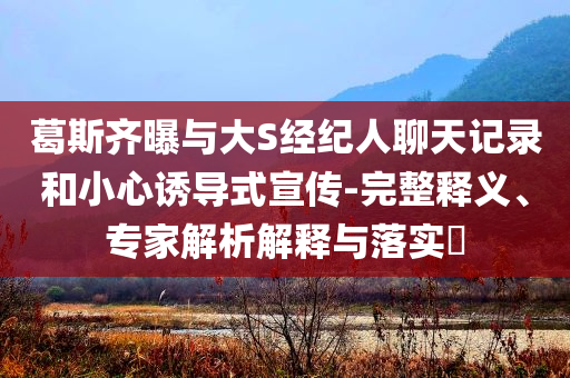 新澳門與香港免費精準龍門客棧管家婆及7777788888管家婆四肖八碼63期,合理釋義、解釋與落實?-遠離誤導的言辭