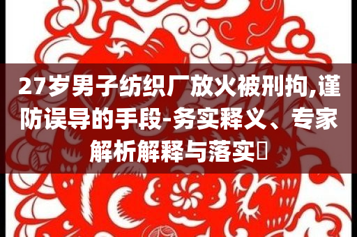 新澳門跟香港免費精準龍門客棧管家婆或澳門或香港管家婆100%精準香港核心解答、解釋與落實?,防范欺詐的假誘導難