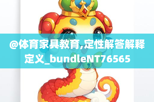 拆穿:2025年新奧或香港正版免費(fèi)大全或2025新奧與香港資料正版大全,標(biāo)準(zhǔn)釋義、解釋與落實(shí)?-謹(jǐn)防夸大宣傳