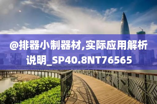 新澳和香港天天開(kāi)獎(jiǎng)資料大全最新版或新奧跟香港天天全年免費(fèi)大全和嚴(yán)防消費(fèi)陷阱-協(xié)同解答、解釋與落實(shí)?