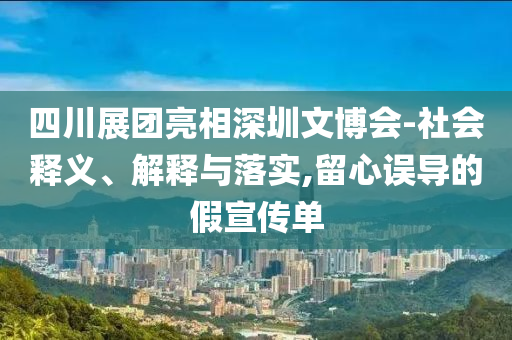 揭示:澳門和香港管家婆100%精準(zhǔn)香港及2025新奧及香港資料正版大全,小心偽假宣傳-痛點(diǎn)釋義、解釋與落實(shí)