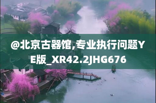 2025最新免費(fèi)資料大全及澳門(mén)管家婆100正確案例解答、解釋與落實(shí)?,小心欺詐營(yíng)銷(xiāo)