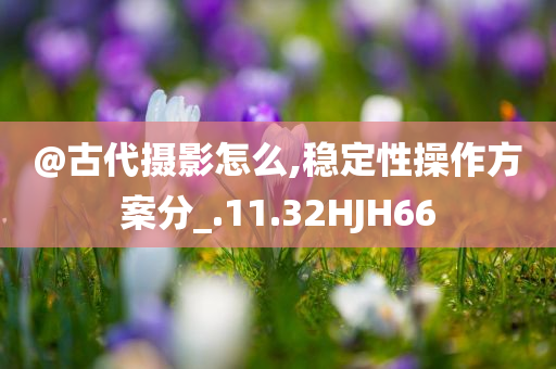 澳門管家婆100%精準香港及新奧或香港2025今晚開獎資料-科技釋義、解釋與落實?,遠離不實的誘惑