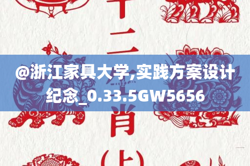 澳門和香港管家婆100%精準(zhǔn)香港或7777788888管家婆四肖八碼,小心虛假夸大風(fēng)-微觀解答、解釋與落實(shí)?