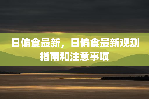 務(wù)川招聘網(wǎng)最新招聘，務(wù)川招聘網(wǎng)最新職位信息更新