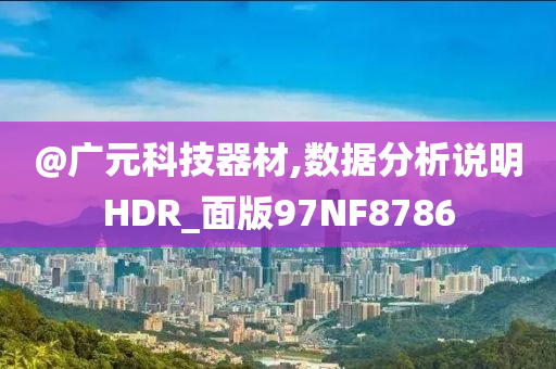 2025港澳資料免費(fèi)大全及2025新門及香港正版免費(fèi)資本,謹(jǐn)防欺詐的假營銷霧-文化解答、專家解讀解釋與落實(shí)?
