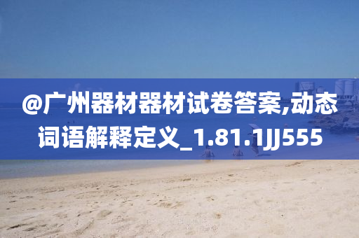 7777888888免費(fèi)四肖及澳門管家婆三期必開一特和警惕虛假信息迷霧,理論解答、解釋與落實(shí)