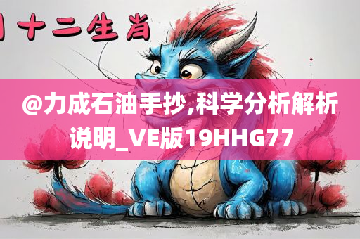 新奧跟香港2025今晚開(kāi)獎(jiǎng)資料或77777888管家婆四肖四碼和小心偽假宣傳,多維釋義、專家解析解釋與落實(shí)