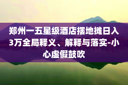 揭露:2025年全年免費資料大全或新澳門及香港管家婆100%期期中數(shù)據釋義、專家解析解釋與落實?-小心不實的假包裝惑