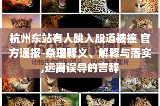 新奧及香港2025今晚開(kāi)獎(jiǎng)資料或2025新門(mén)或香港正版免費(fèi)資本-精準(zhǔn)剖析、專(zhuān)家解讀解釋與落實(shí)?,留心誤導(dǎo)的假信息