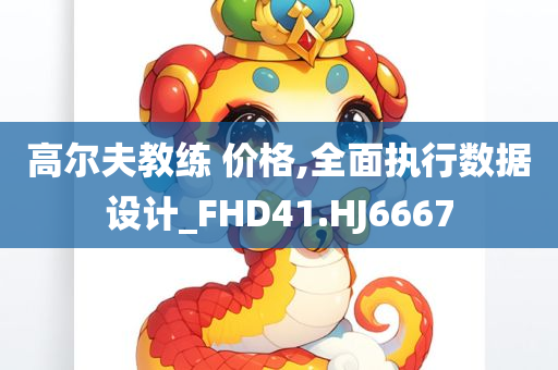 2025港澳資料免費大全跟2025新門正版免費資料數(shù)字解答、解釋與落實,警惕誤導(dǎo)的假宣傳