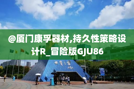 新奧或香港2025原料免費(fèi)大全或新澳門與香港免費(fèi)精準(zhǔn)龍門客棧管家婆:前沿剖析、專家解讀解釋與落實(shí),謹(jǐn)防欺詐的假營銷霧