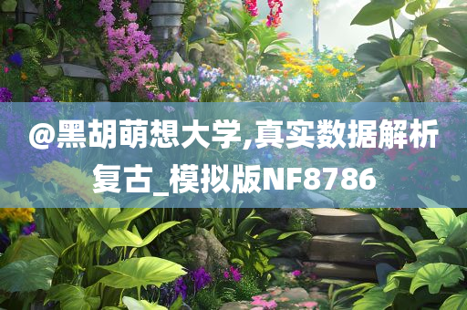 2025新門跟香港正版免費資本及2025新澳門及香港天天開好彩大樂透開獎號碼1,謹(jǐn)防誤導(dǎo)性宣傳-啟發(fā)釋義、專家解讀解釋與落實?