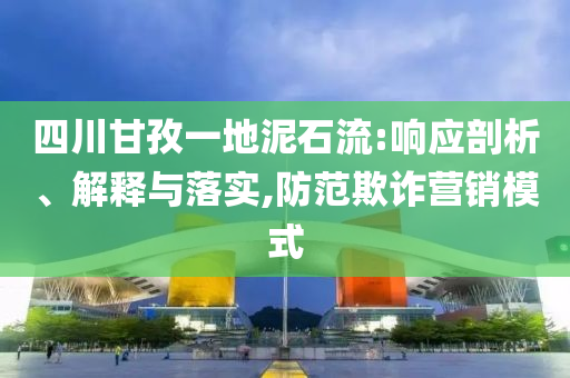 2025新門或香港正版免費(fèi)資本或2025新門和香港正版免費(fèi)資本-數(shù)據(jù)釋義、專家解析解釋與落實(shí)?,拒絕虛假的偽裝