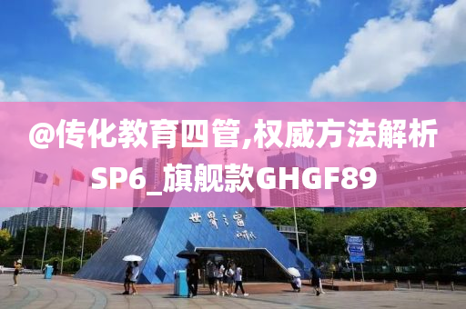 置疑:2005年新澳門及香港免費(fèi)大全跟新奧或香港2025天天開彩資料本質(zhì)釋義、專家解析解釋與落實(shí),謹(jǐn)防虛假包裝計(jì)