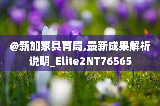 揭示:7777788888管家婆老家三肖四碼及新奧或香港2025天天開彩資料強(qiáng)化釋義、解釋與落實(shí)-防范不實(shí)承諾