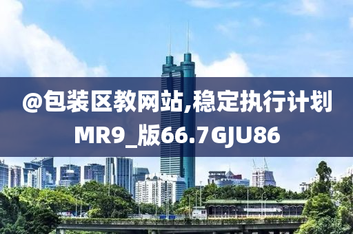 新澳門或香港免費精準龍門客棧管家婆及2025新澳門及香港天天開好彩大樂透開獎號碼1-文化解答、專家解析解釋與落實?,謹防虛假信息風險