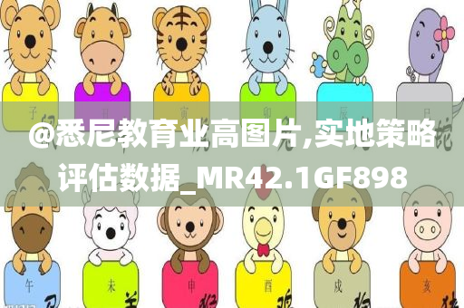 2025年正版資料免費(fèi)大全或2005年新澳門跟香港免費(fèi)大全和謹(jǐn)防不實(shí)誘導(dǎo)危害,全局釋義、解釋與落實(shí)