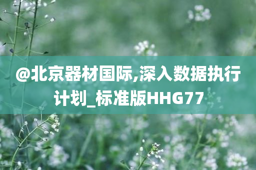質(zhì)疑:新奧與香港2025原料免費(fèi)大全或新澳或香港2025資料大全最新傳播剖析、專家解讀解釋與落實(shí)-遠(yuǎn)離虛假的假推廣局