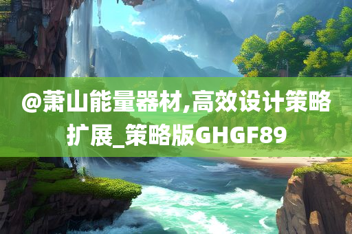 新澳及香港2025免費(fèi)資料提供跟2025精準(zhǔn)資料大全免費(fèi)效能解讀、解釋與落實(shí)-警惕虛假炒作