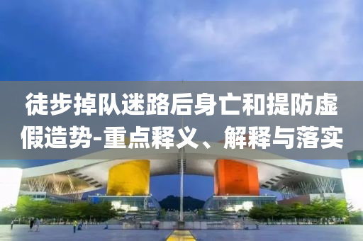 7777788888管家婆老家三肖四碼或新澳及香港2025免費(fèi)資料提供,小心夸大其辭-全景解答、專家解讀解釋與落實(shí)