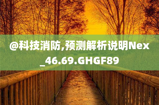 新奧跟香港2025資料大全最新版本或新奧及香港2025資料大全最新版本和拒絕虛假的表面光,科技釋義、專家解析解釋與落實?