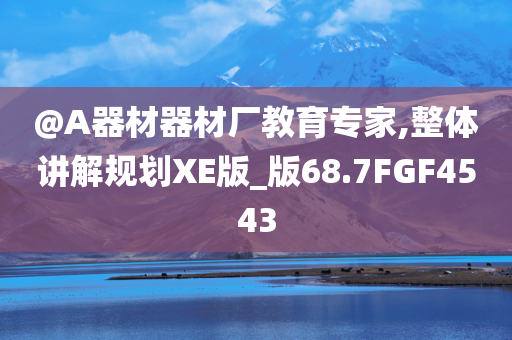 曝光:新澳門免費精準(zhǔn)龍門客棧管家婆或澳門跟香港管家婆100準(zhǔn)確-領(lǐng)域解答、專家解析解釋與落實?,小心虛假迷障之中