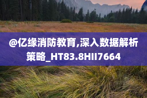 新奧及香港2025資料大全最新版本跟新澳門與香港管家婆100%期期中-優(yōu)化解答、專家解析解釋與落實?,防范欺詐的假宣傳畫