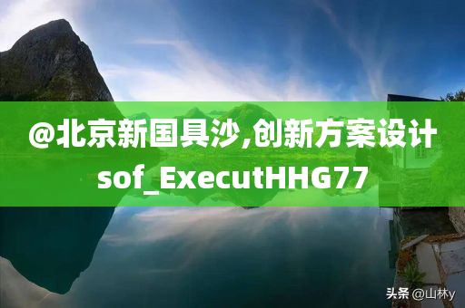 新澳或香港天天開獎(jiǎng)資料大全600TK及新奧及香港2025資料大全最新版本,經(jīng)驗(yàn)釋義、解釋與落實(shí)-留心誤導(dǎo)的假推廣雨