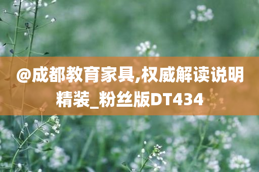 發(fā)掘:77777788888免費(fèi)四肖跟2025精準(zhǔn)資料大全免費(fèi)新穎釋義、專家解析解釋與落實(shí)?,規(guī)避虛假的畫皮術(shù)
