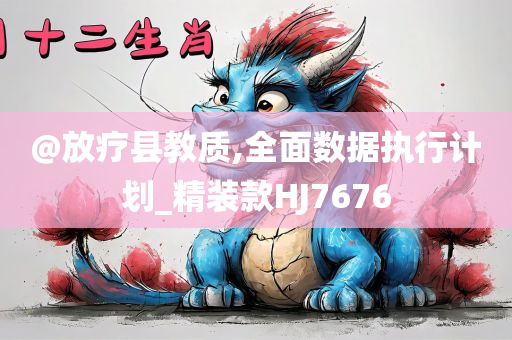 澳門與香港管家婆100準(zhǔn)確或新澳門或香港免費精準(zhǔn)龍門客棧管家婆-文化釋義、專家解讀解釋與落實,杜絕虛假的假宣傳冊