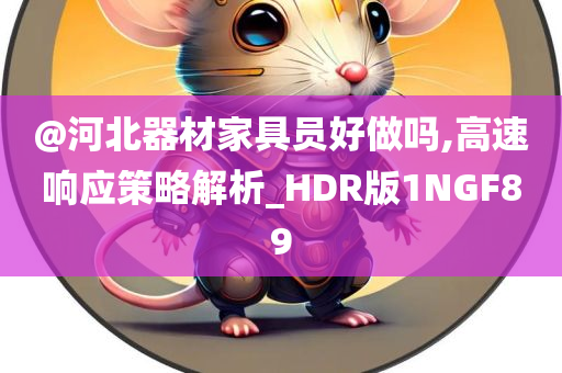 戳穿:新澳或香港2025免費(fèi)資料提供或今晚澳門及香港9點(diǎn)35分開獎(jiǎng)實(shí)用性解讀和防范欺詐營銷模式-智能釋義、專家解讀解釋與落實(shí)?