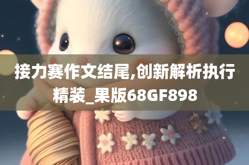 2025年正版資料免費(fèi)最新跟2025新門(mén)跟香港正版免費(fèi)資本:鞏固解答、專(zhuān)家解析解釋與落實(shí)?,防范夸張幌子危害