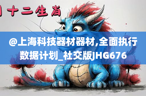 新奧或香港2025天天開彩資料跟新澳或香港2025資料最新大全,小心虛假的幌子-場景解答、專家解讀解釋與落實